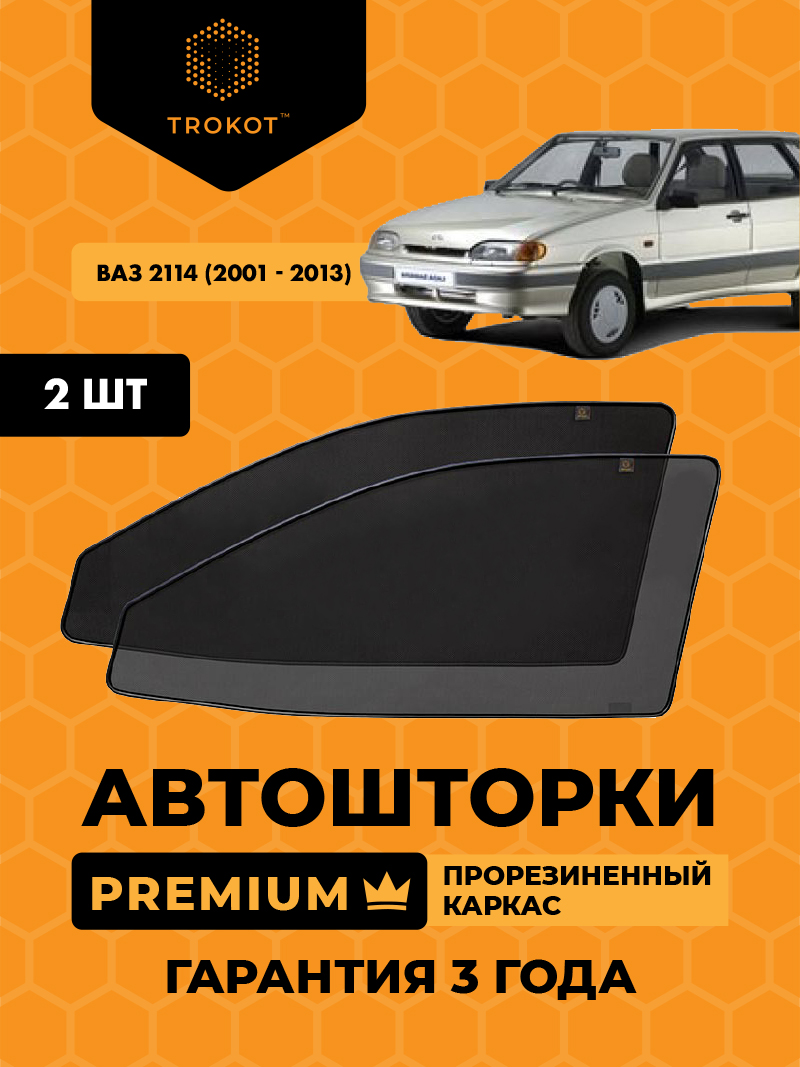 Автомобильные шторки ВАЗ 2114 (2001-2013) Хэтчбек 5 дв Комплект на передние двери PREMIUM